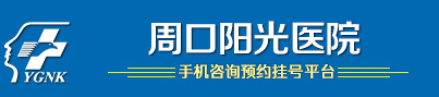 周口阳光泌尿外科医院